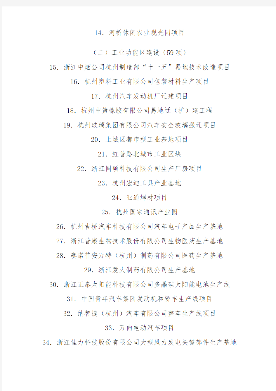 杭州市X年新一轮“十大工程”重点建设项目名单