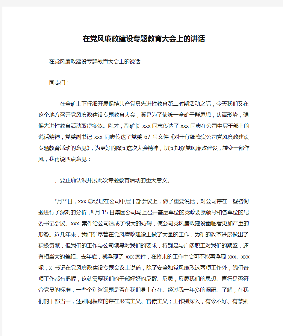 在党风廉政建设专题教育大会上的讲话