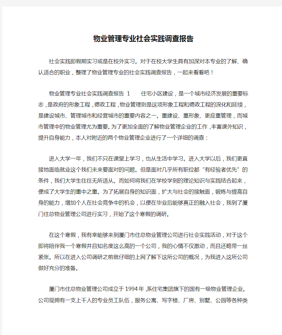 物业管理专业社会实践调查报告