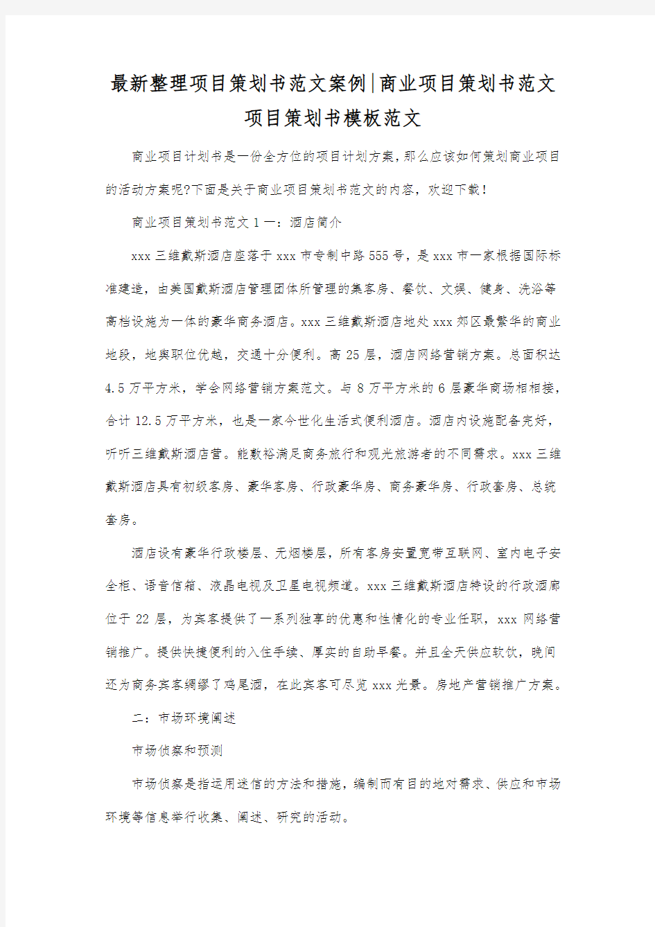 最新整理项目策划书范文案例商业项目策划书范文.docx