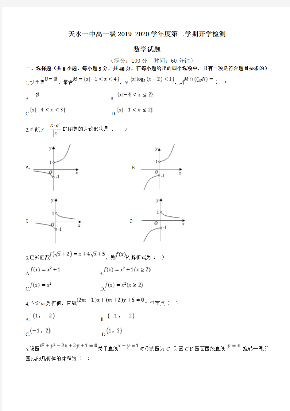 甘肃省天水一中2019-2020学高一下学期开学检测数学试题(附答案)