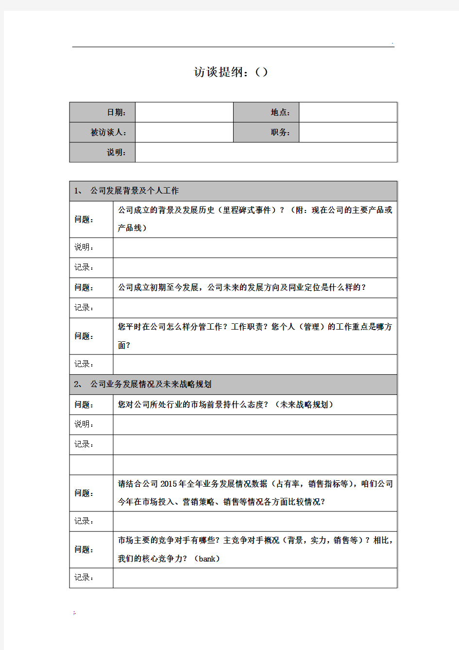 公司内部访谈提纲