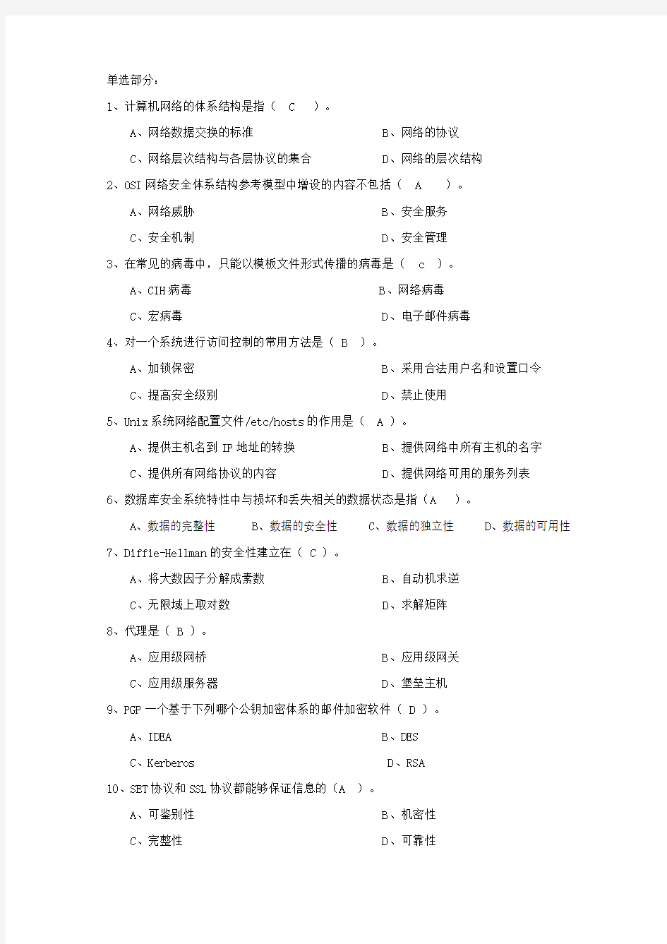 网络信息安全作业带题目.doc