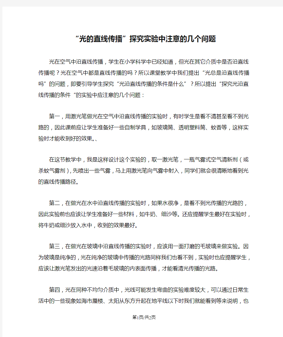 “光的直线传播”探究实验中注意的几个问题