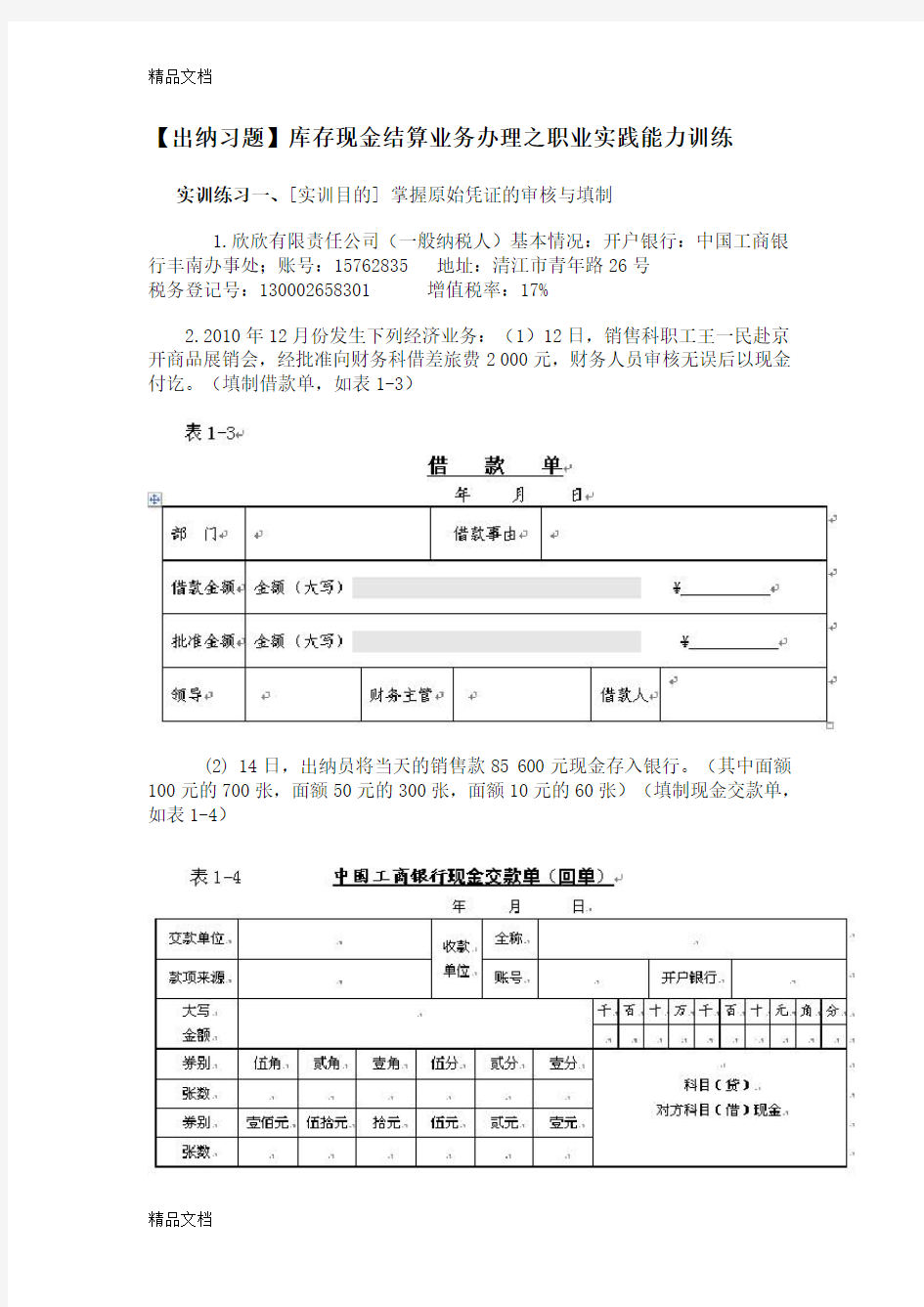 出纳实训习题讲解学习