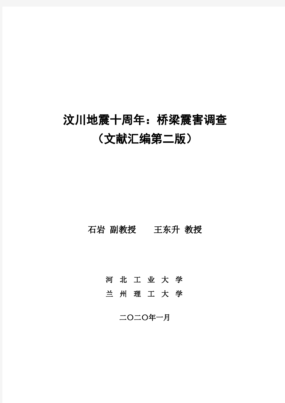 汶川地震十周年：桥梁震害调查文献汇编(精简版)