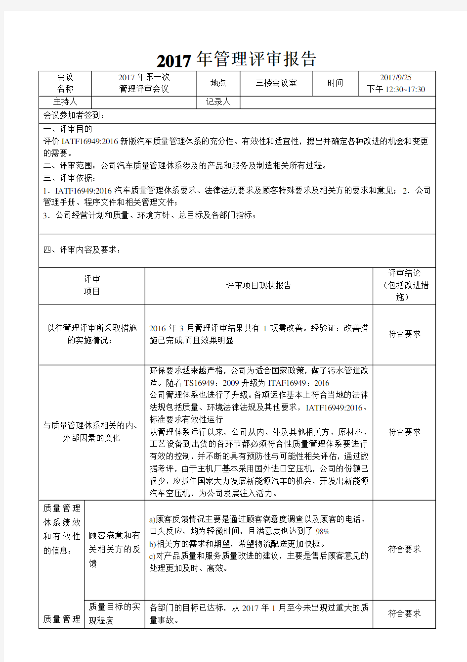 2017年度IATF16949管理评审报告(含内审检查表)