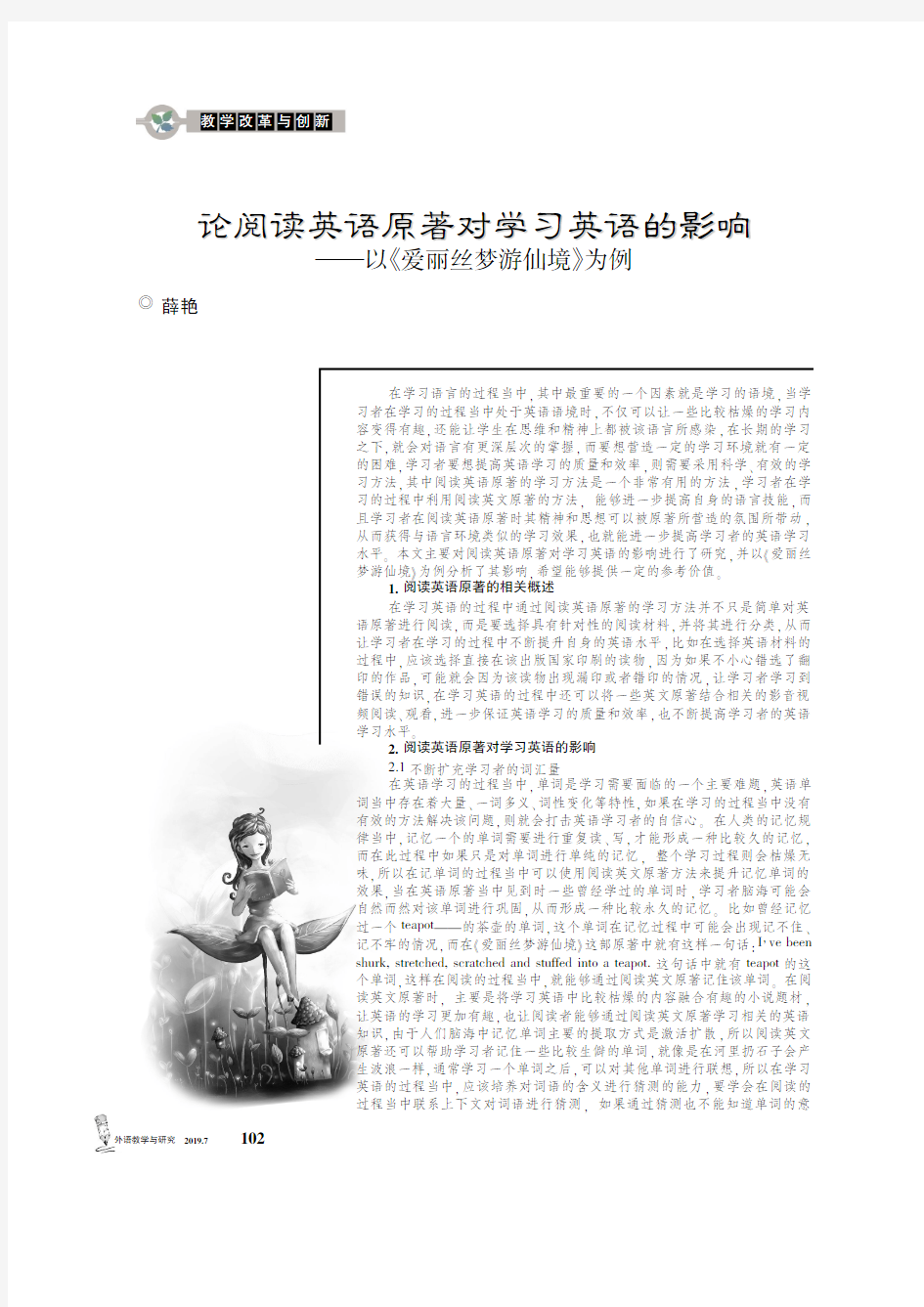 论阅读英语原著对学习英语的影响——以《爱丽丝梦游仙境》为例