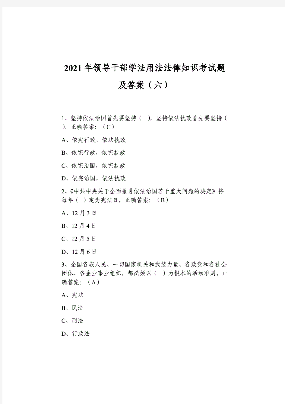 2021年领导干部学法用法法律知识考试题及答案(六).