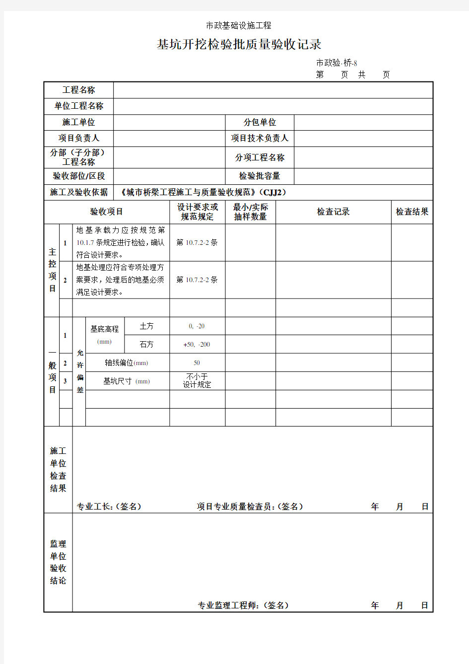 基坑开挖检验批质量验收记录