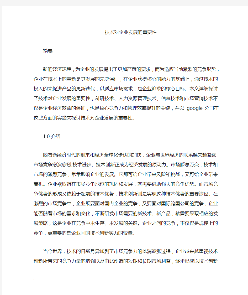 技术创新对企业发展的重要性