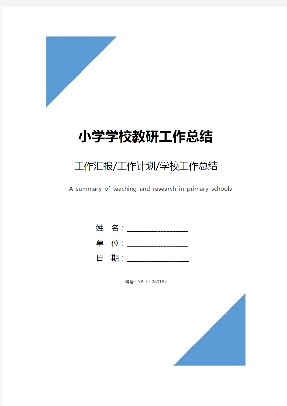 小学学校教研工作总结