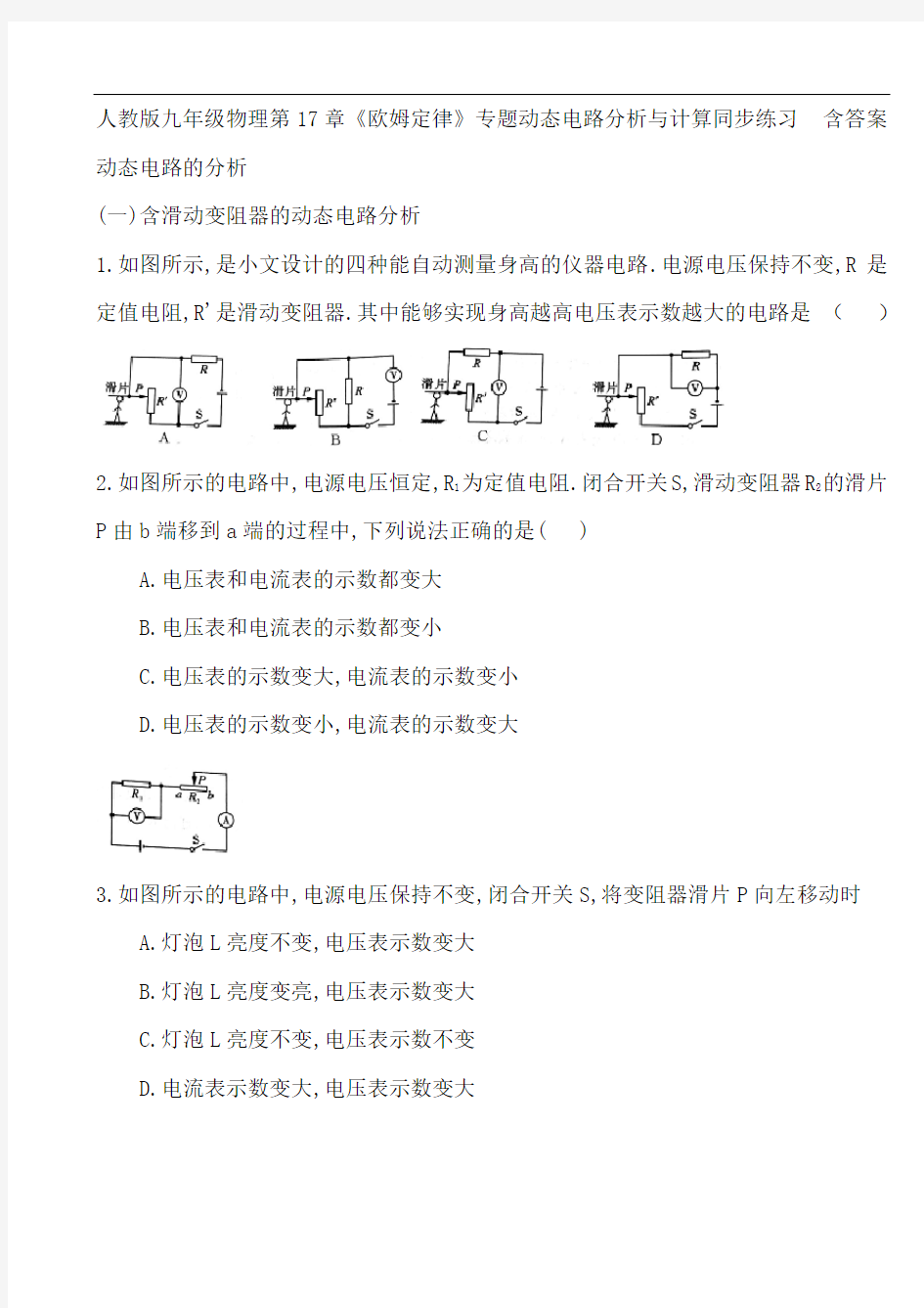 人教版九年级物理第17章《欧姆定律》专题动态电路分析与计算同步练习  含答案