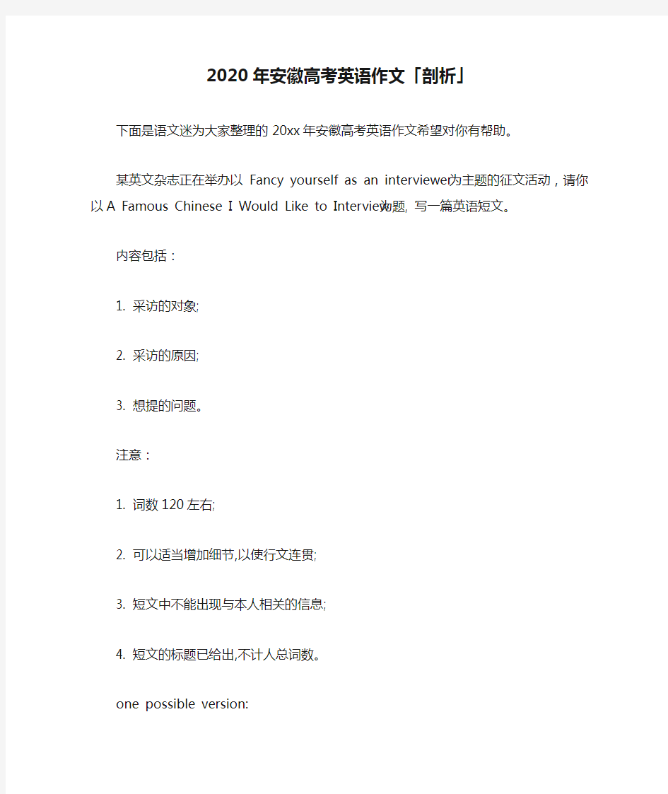 2020年安徽高考英语作文「剖析」