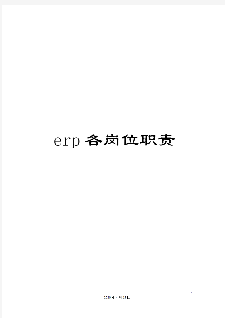 erp各岗位职责