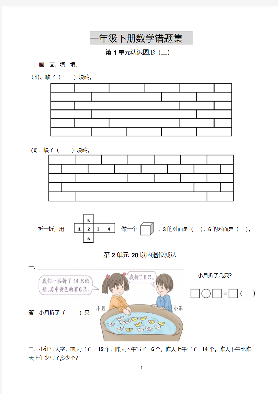 一年级数学下册(1-7单元)错题集完整版