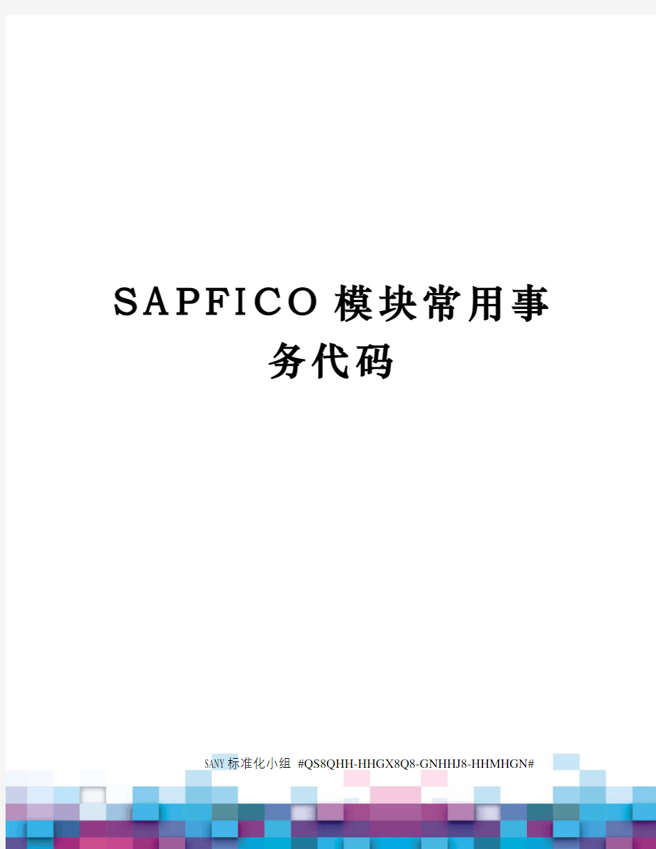 SAPFICO模块常用事务代码