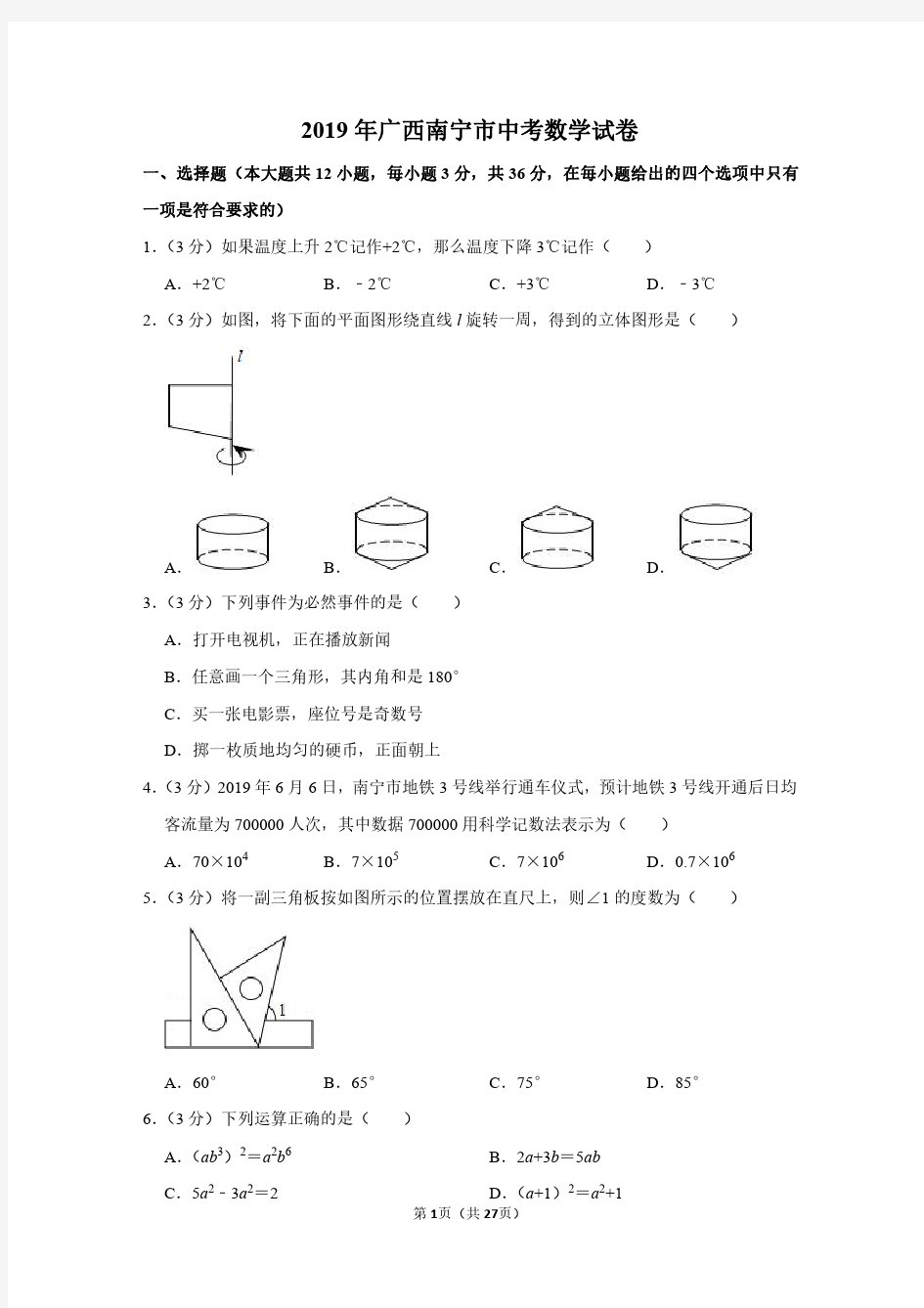 2019年广西南宁市中考数学试卷(带解析)