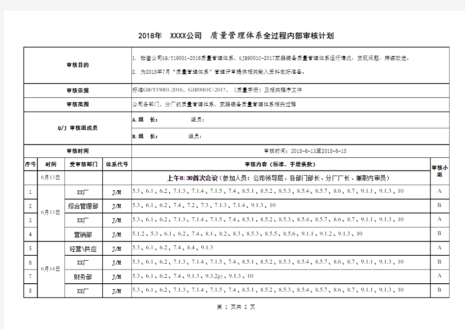 2018年质量管理体系内部审核计划