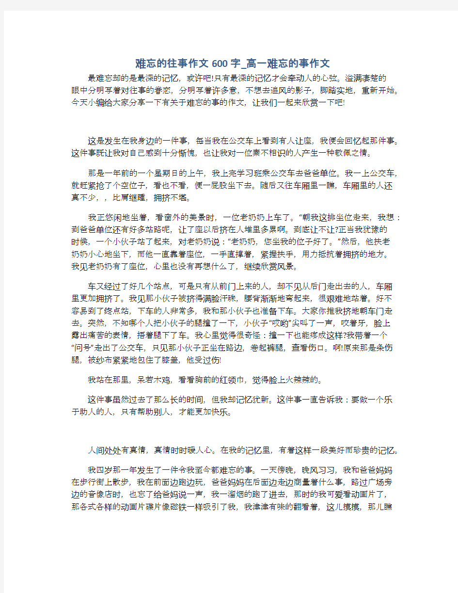 难忘的往事作文600字_高一难忘的事作文