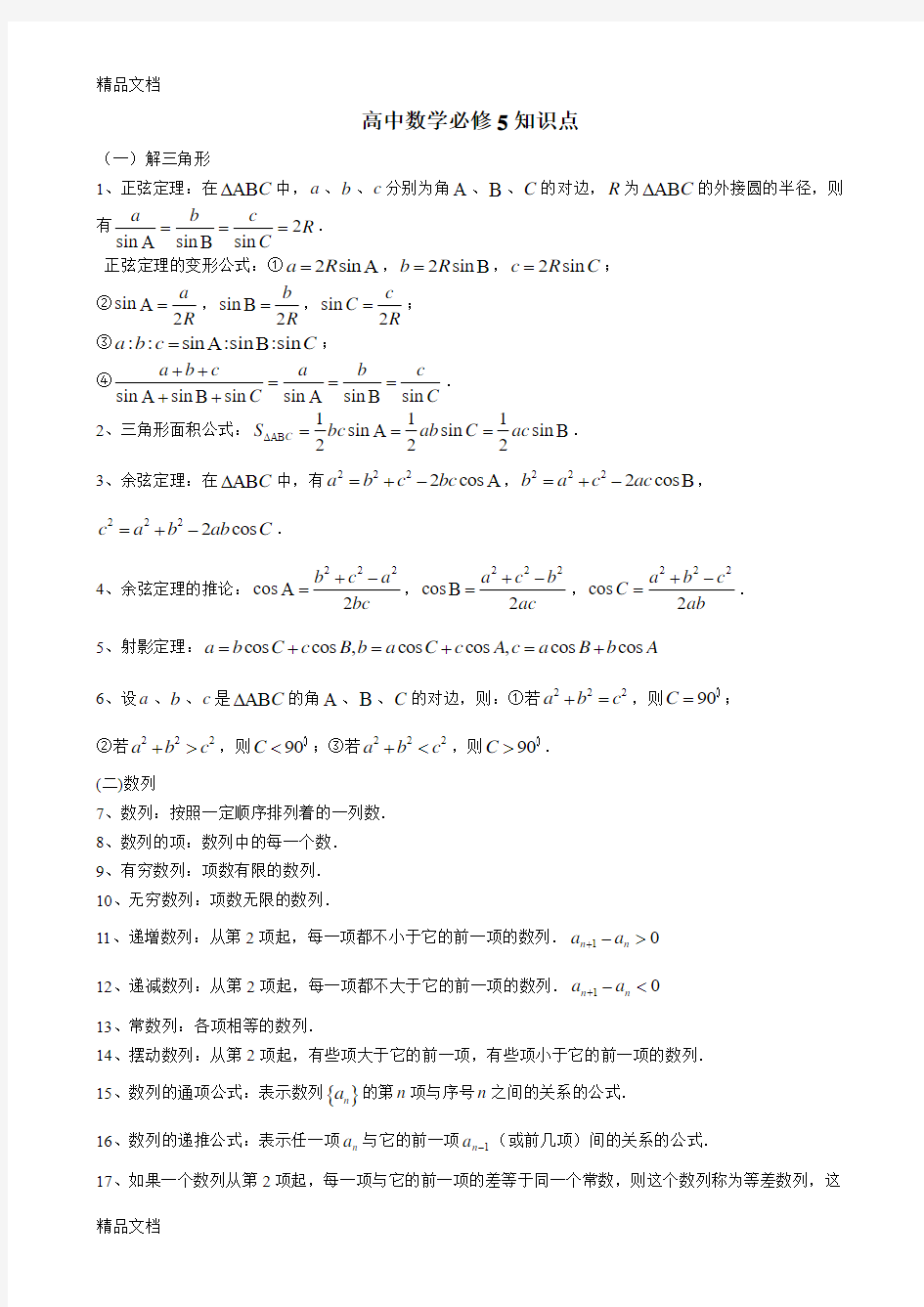 高中数学必修五(人教版)知识点总结。资料