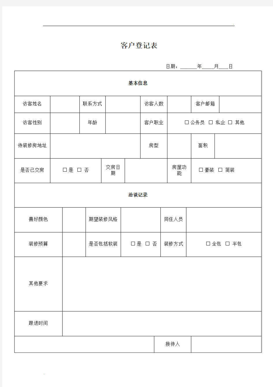 公司客户来访登记表