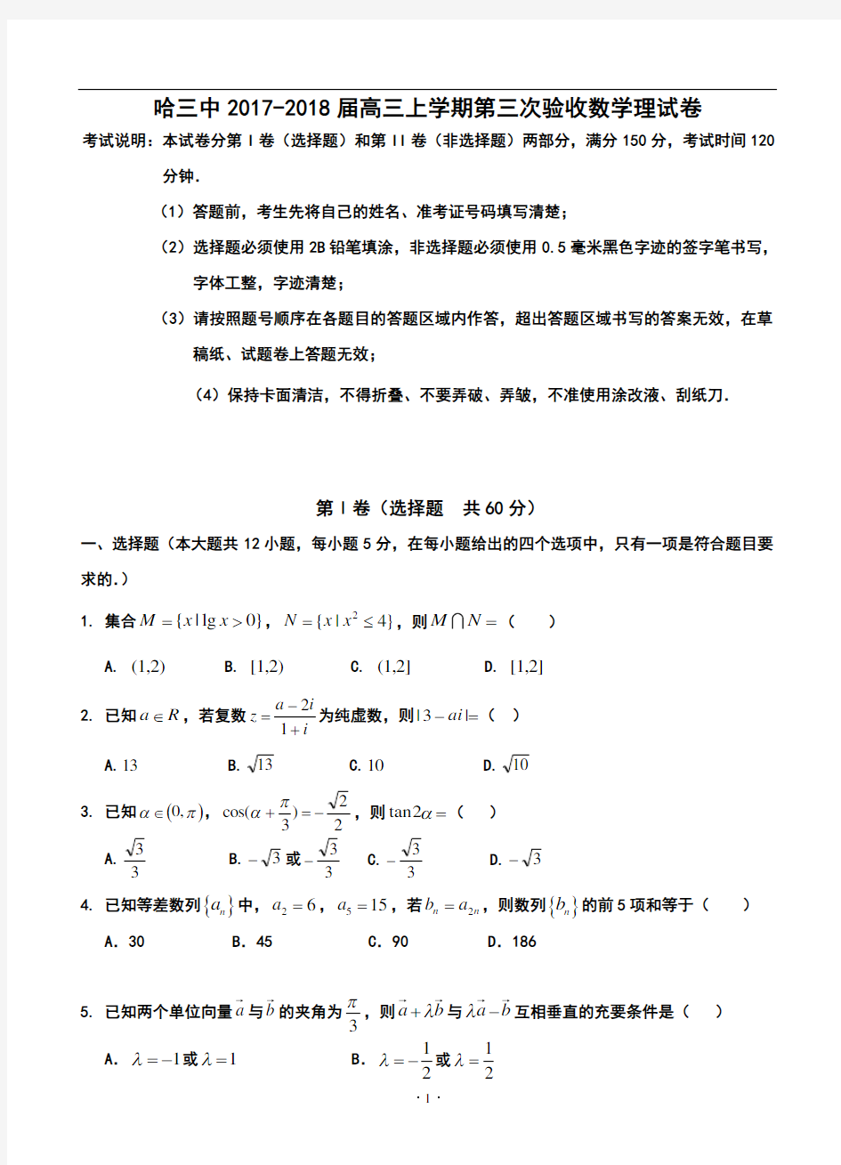 2017-2018届哈三中高三上学期第三次验收理科数学试卷及答案