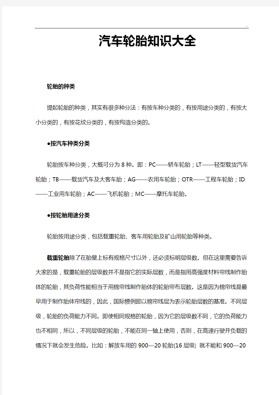 机动车轮胎学习知识全套汇编