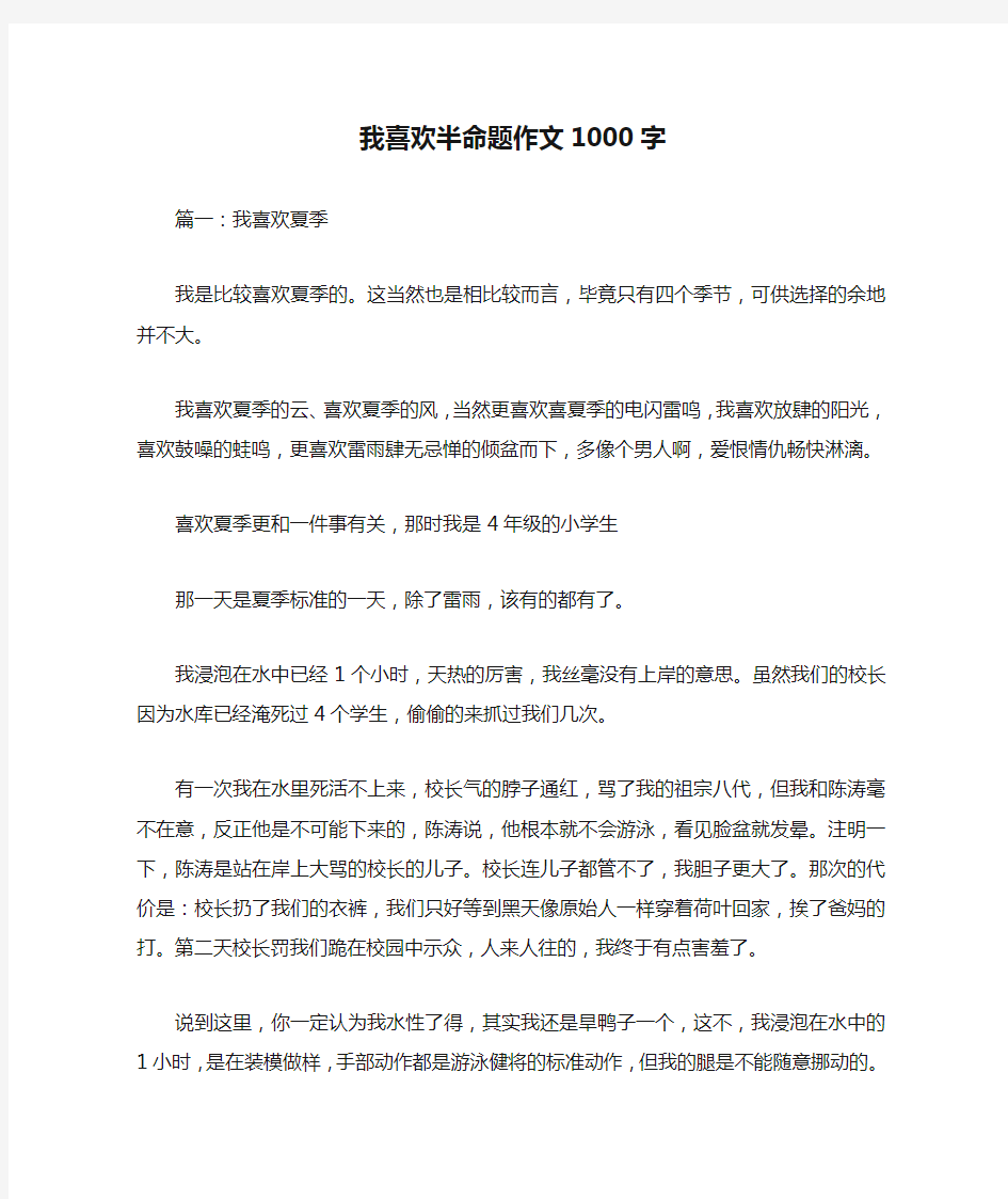 我喜欢半命题作文1000字优秀作文