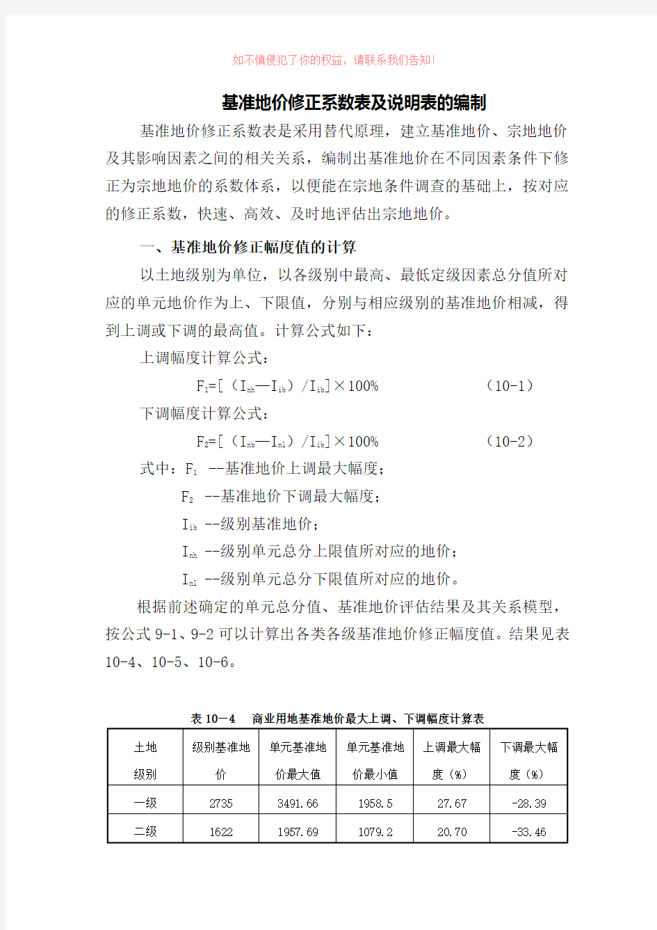 基准地价修正系数表及说明表的编制参考模板