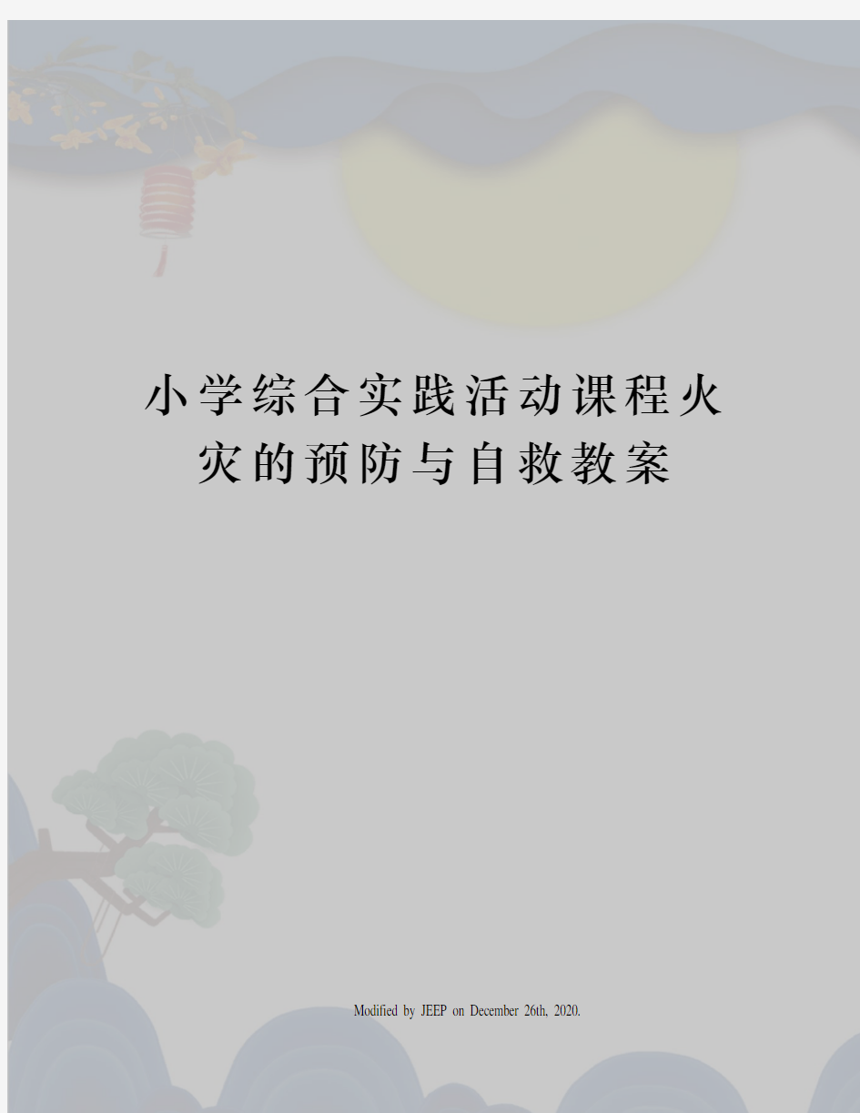 小学综合实践活动课程火灾的预防与自救教案