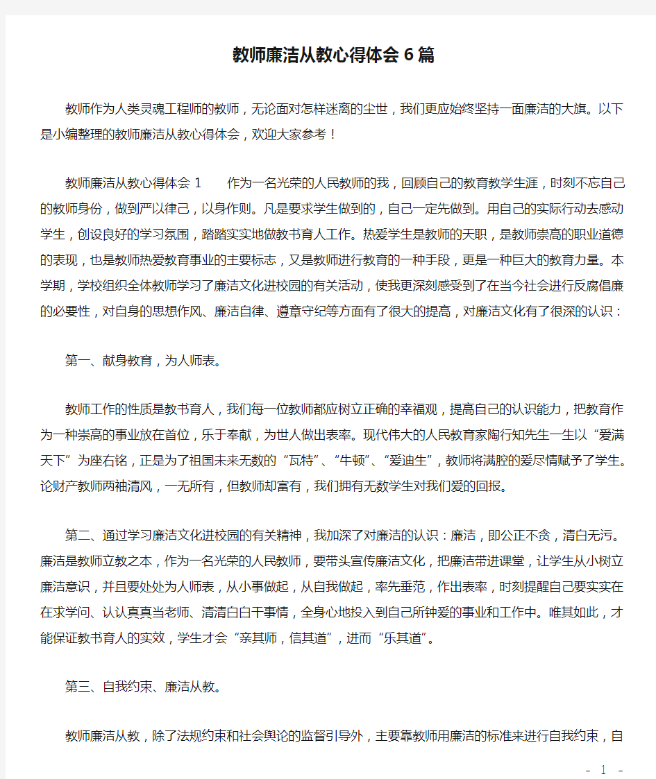 教师廉洁从教心得体会6篇