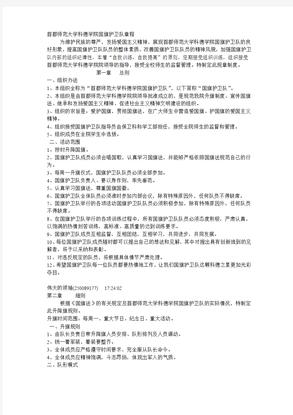 首都师范大学科德学院国旗护卫队章程.