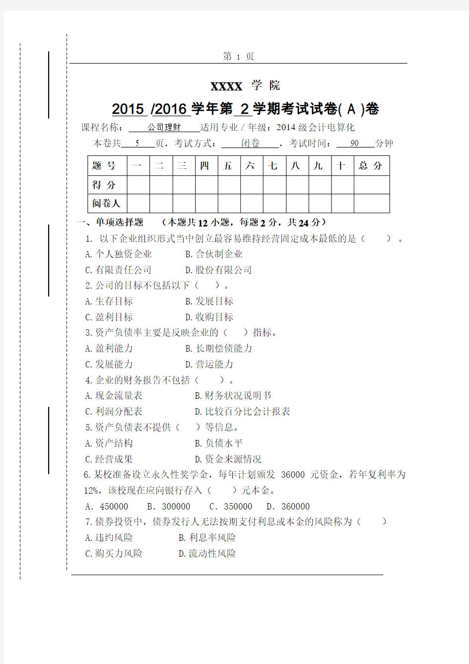 《公司理财》期末试卷A(含答案)