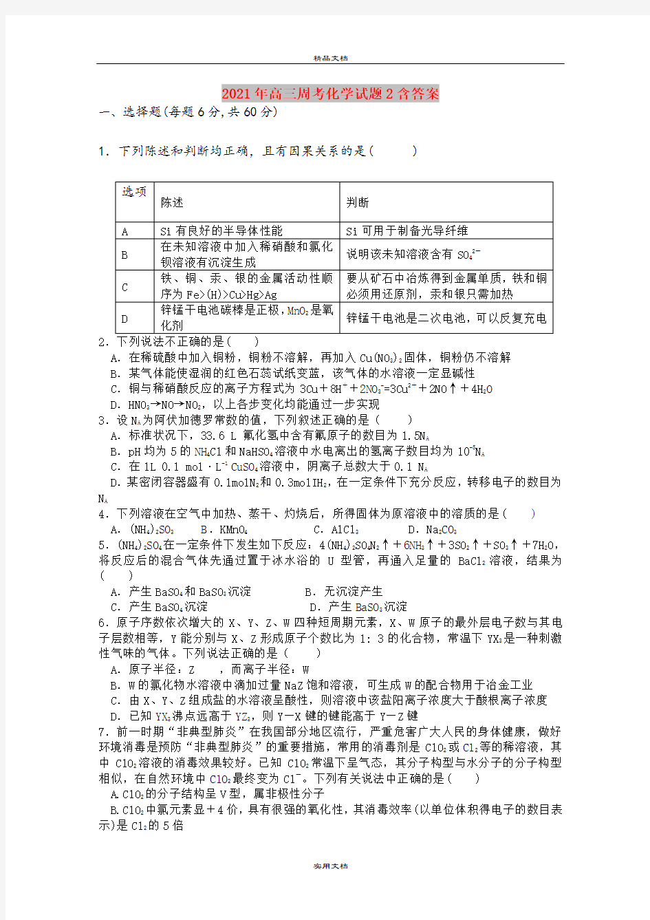 2021年高三周考化学试题2含答案