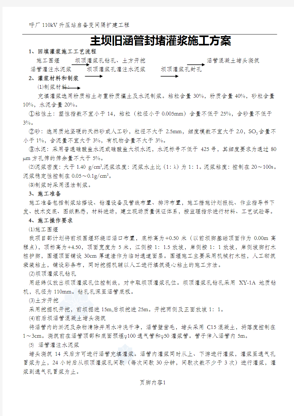 主坝旧涵管封堵灌浆施工方案