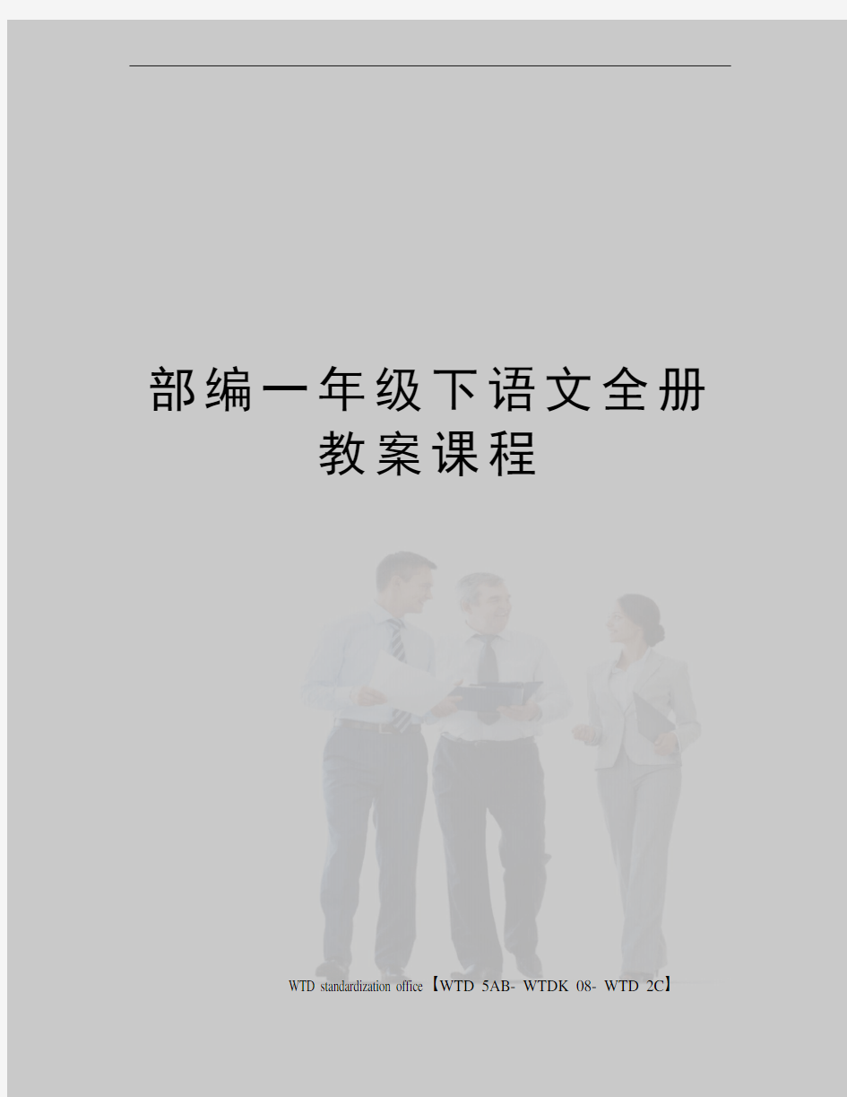 部编一年级下语文全册教案课程