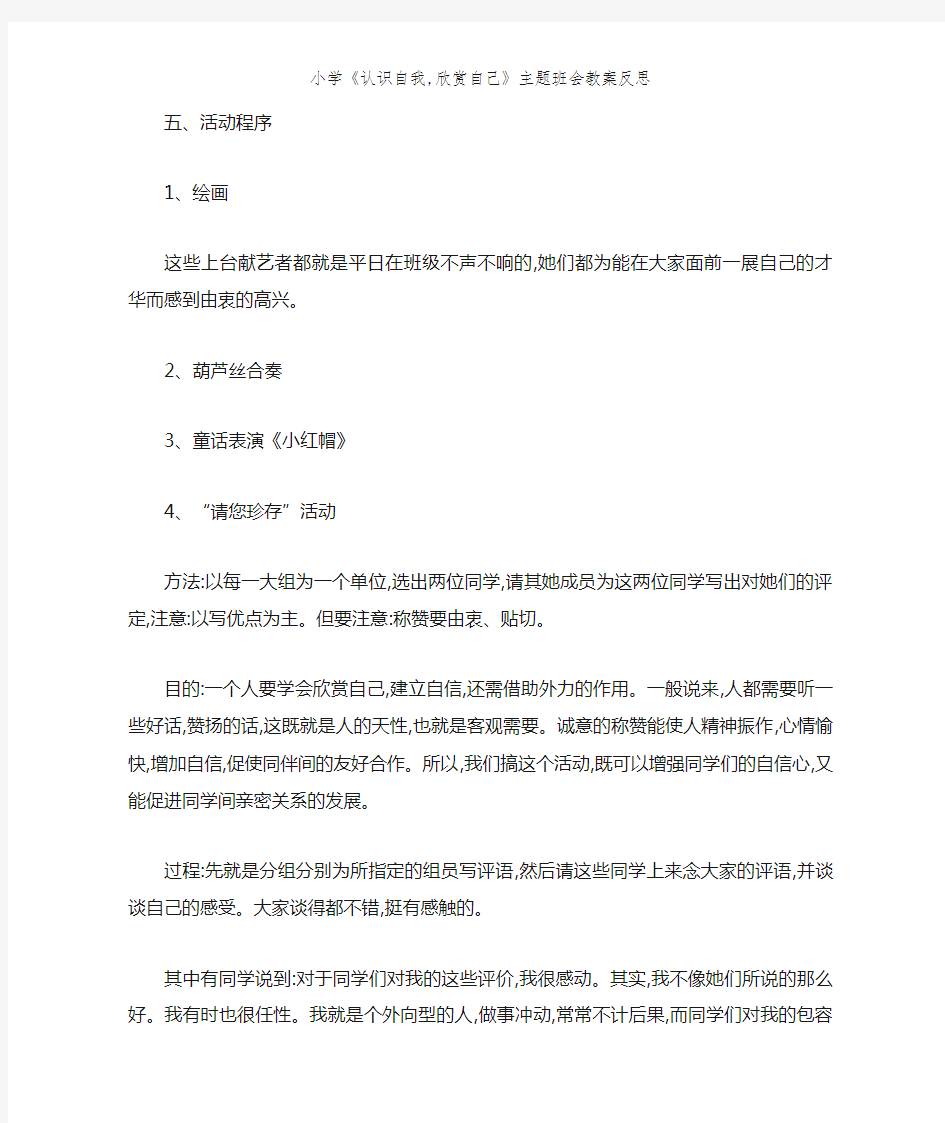 小学《认识自我,欣赏自己》主题班会教案反思