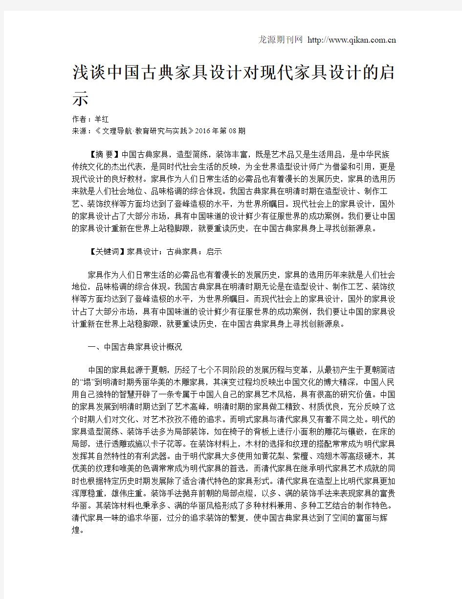 浅谈中国古典家具设计对现代家具设计的启示