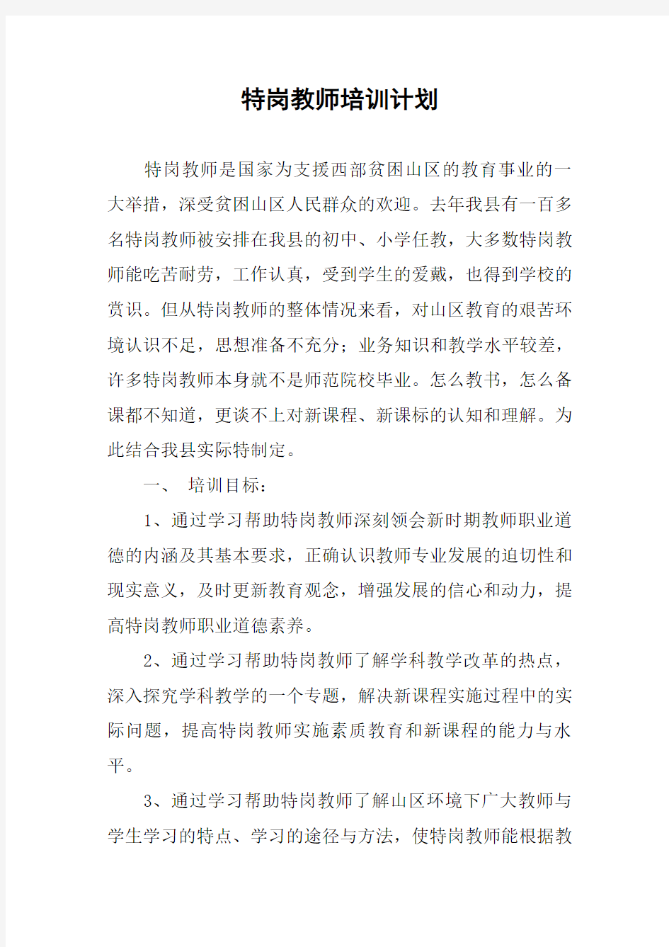 特岗教师培训计划