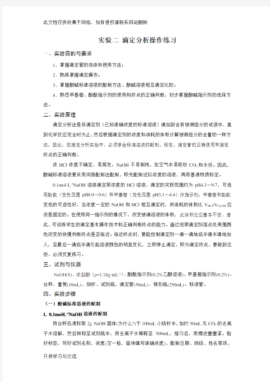 实验二滴定分析操作练习知识讲解