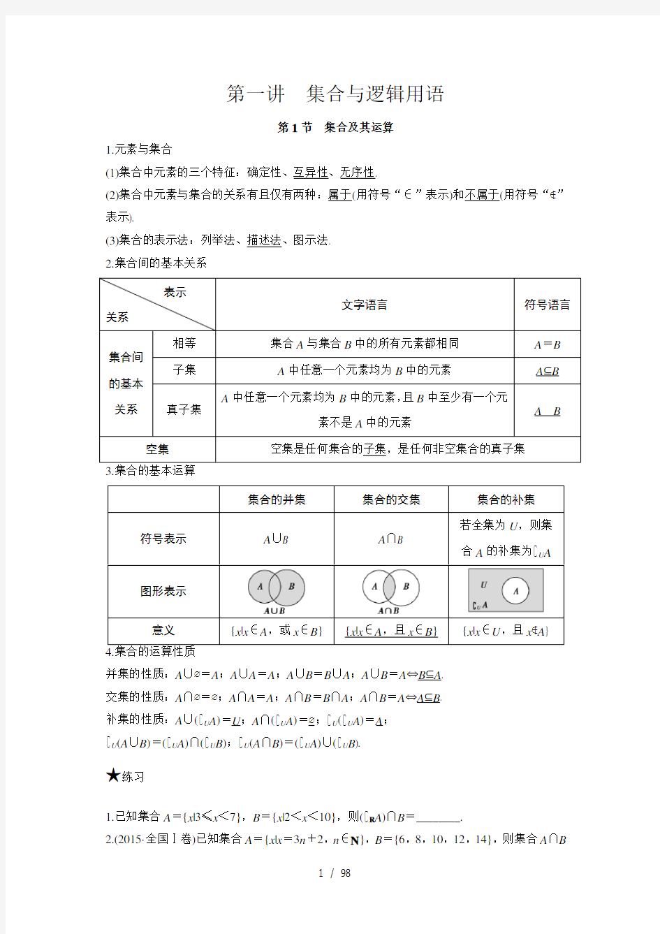 高中数学基础知识与练习题