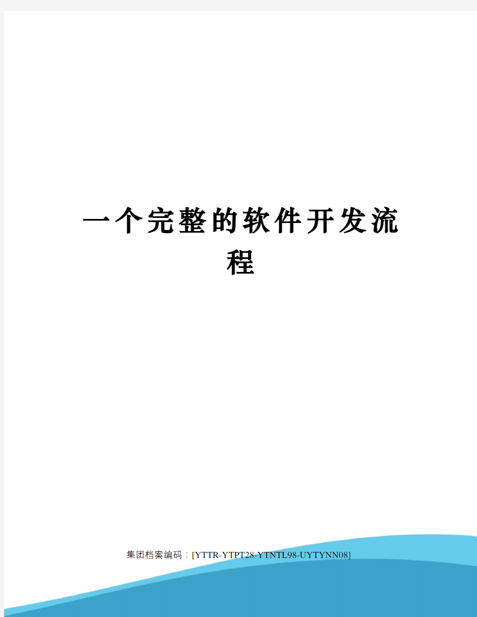 一个完整的软件开发流程