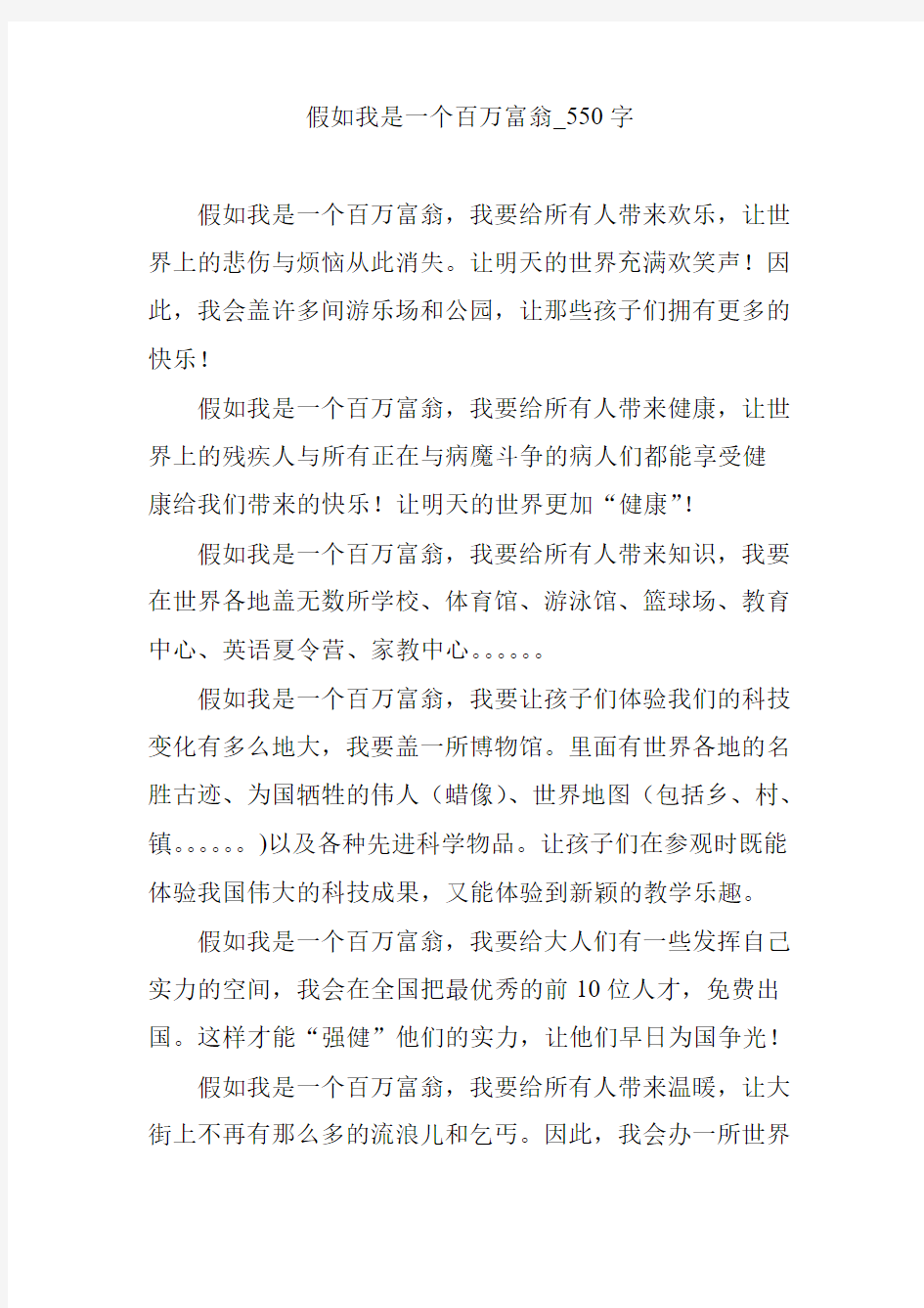 假如我是一个百万富翁_550字