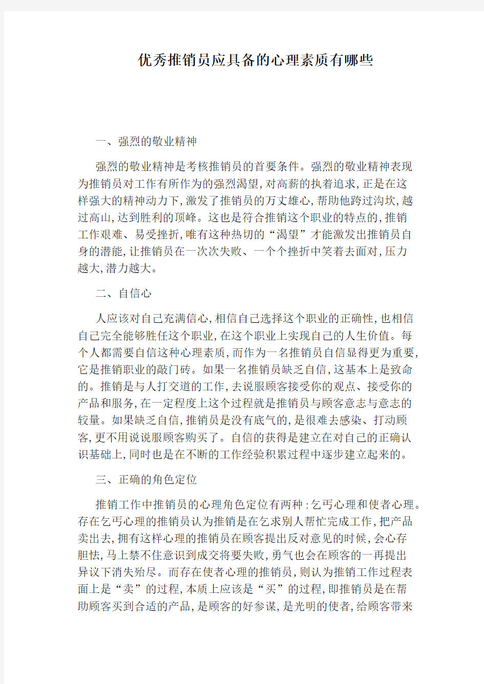 优秀推销员应具备的心理素质有哪些