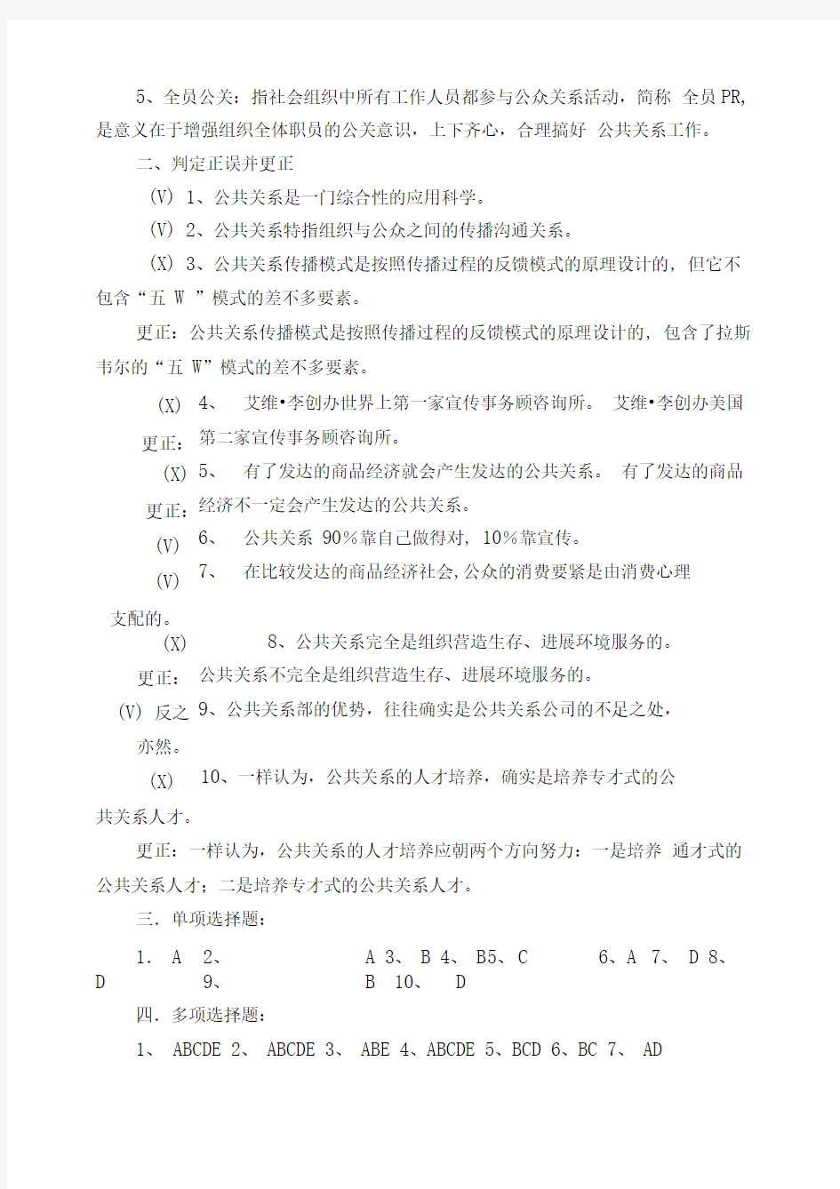 公共关系学形考作业答案