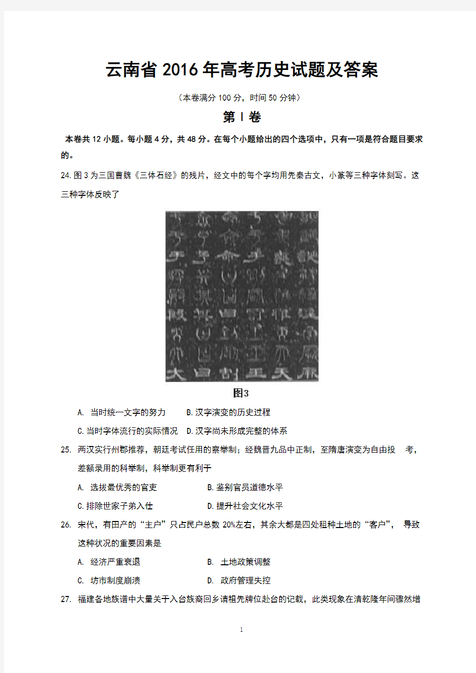 云南省2016年高考历史试题及答案(Word版)