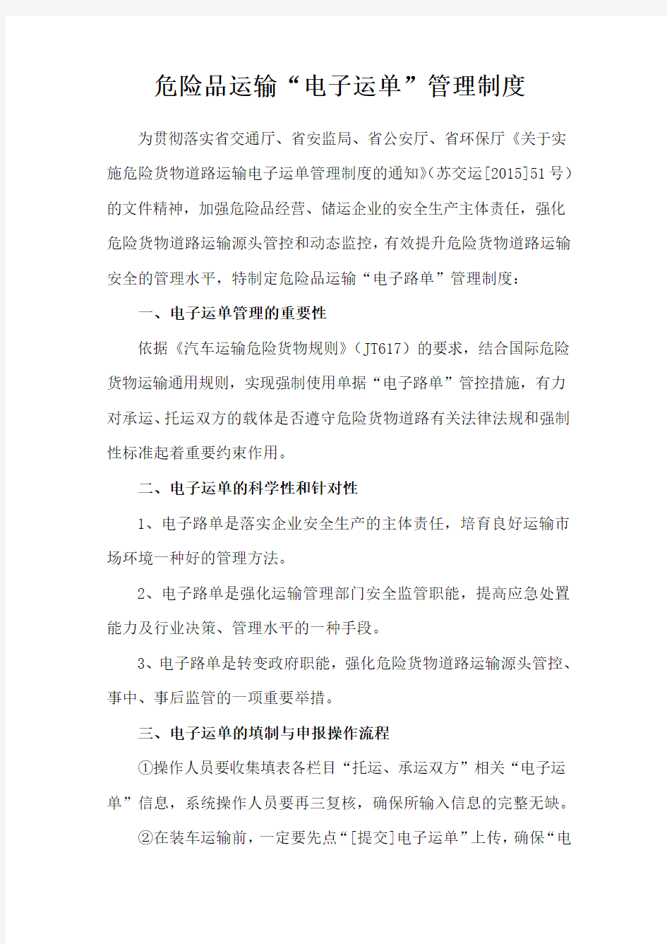 危险品运输电子运单管理制度及操作规程