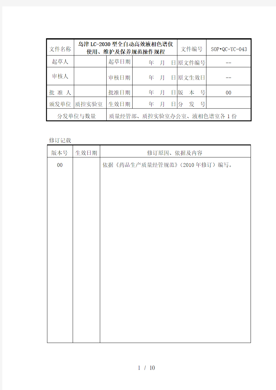 (SOP·QCYC)岛津LC型自动进样高效液相色谱仪使用维护及保养标准操作规程