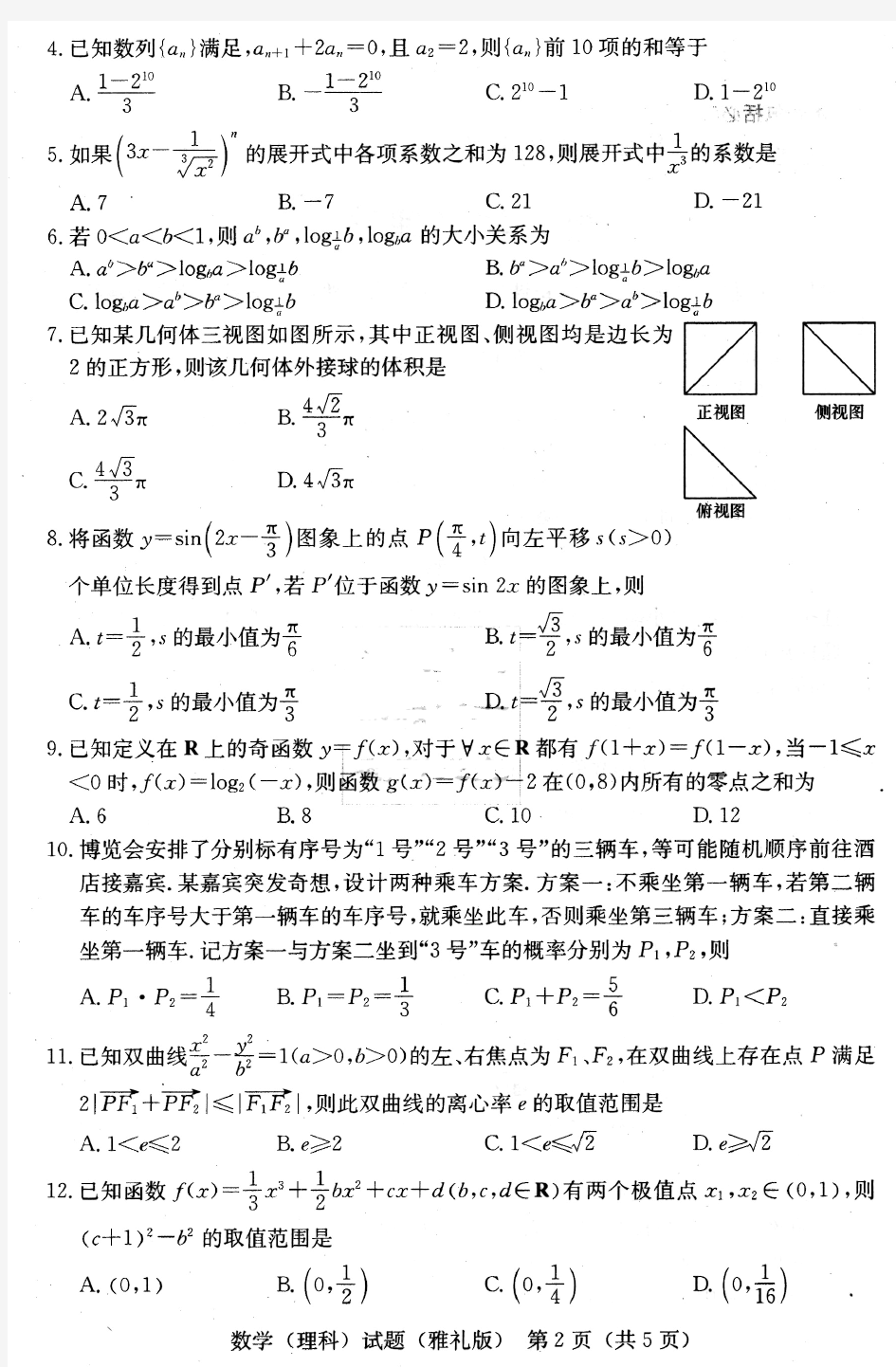 雅礼中学2019届高三月考试卷(八)数学(理)(含答案)